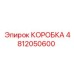 4812050600 КОРОБКА Epiroc