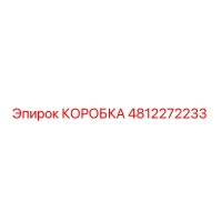 4812272233 КОРОБКА Эпирок
