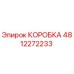 4812272233 КОРОБКА Эпирок