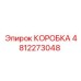 4812273048 КОРОБКА Эпирок