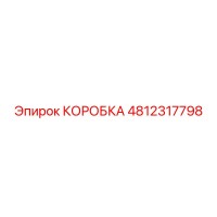 4812317798 КОРОБКА Эпирок