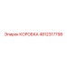 4812317798 КОРОБКА Эпирок