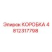 4812317798 КОРОБКА Эпирок