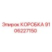 9106227150 КОРОБКА Epiroc