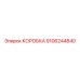 9106244840 КОРОБКА Epiroc