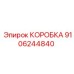 9106244840 КОРОБКА Epiroc