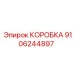 9106244897 КОРОБКА Epiroc