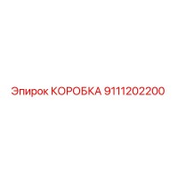 9111202200 КОРОБКА Epiroc