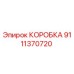 9111370720 КОРОБКА Epiroc