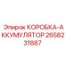 2658231887 КОРОБКА-АККУМУЛЯТОР Epiroc