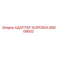 89009002 АДАПТЕР-КОРОБКА Epiroc