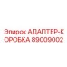 89009002 АДАПТЕР-КОРОБКА Epiroc