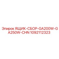 1092112323 ЯЩИК-СБОР-GA200W-GA250W-CHN Epiroc