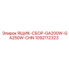 1092112323 ЯЩИК-СБОР-GA200W-GA250W-CHN Epiroc