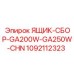 1092112323 ЯЩИК-СБОР-GA200W-GA250W-CHN Epiroc