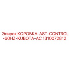 1310072812 КОРОБКА-AST-CONTROL-60HZ-KUBOTA-AC Epiroc