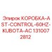 1310072812 КОРОБКА-AST-CONTROL-60HZ-KUBOTA-AC Epiroc