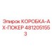 4812051553 КОРОБКА-AX-ПОКЕР Epiroc