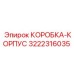 3222316035 КОРОБКА-КОРПУС (Epiroc)