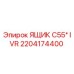 2204174400 ЯЩИК C55* IVR Epiroc
