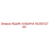 1625512700 ЯЩИК-КАБИНА Epiroc