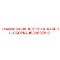 1639695816 ЯЩИК-КОРОБКА-КАБЕЛЬ-СБОРКА Epiroc