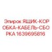 Комплект для буровых установок Epiroc: ящик, коробка, кабельная сборка, номер 1639695816