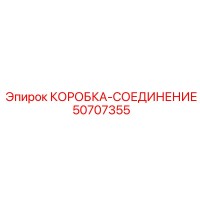 50707355 КОРОБКА-СОЕДИНЕНИЕ Эпирок