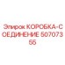 50707355 КОРОБКА-СОЕДИНЕНИЕ Эпирок