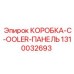 1310032693 КОРОБКА-C-OOLER-ПАНЕЛЬ Epiroc