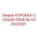 Система охлаждения КОРОБКА-C-OOLER-ПАНЕЛЬ 1310033301 производитель Epiroc