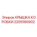 2205180902 КРЫШКА КОРОБКИ Epiroc