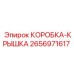 2656971617 КОРОБКА-КРЫШКА Epiroc