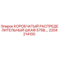 2204214100 КОРОБЧАТЫЙ РАСПРЕДЕЛИТЕЛЬНЫЙ ШКАФ 575В Epiroc