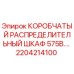 2204214100 КОРОБЧАТЫЙ РАСПРЕДЕЛИТЕЛЬНЫЙ ШКАФ 575В Epiroc