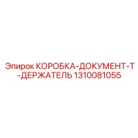 1310081055 КОРОБКА-ДОКУМЕНТ-T-ДЕРЖАТЕЛЬ Epiroc