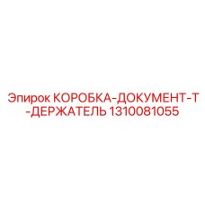 1310081055 КОРОБКА-ДОКУМЕНТ-T-ДЕРЖАТЕЛЬ Epiroc