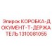 1310081055 КОРОБКА-ДОКУМЕНТ-T-ДЕРЖАТЕЛЬ Epiroc