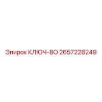 2657228249 КЛЮЧ-BO Epiroc
