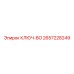 Специализированный ключ для буровых коронок Epiroc