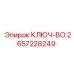 Специализированный ключ для буровых коронок Epiroc