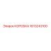 1613243100 КОРОБКА Epiroc