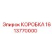 1613770000 КОРОБКА Epiroc