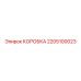 2205100023 КОРОБКА Epiroc