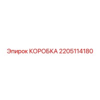 2205114180 КОРОБКА Epiroc