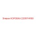 2205114180 КОРОБКА Epiroc