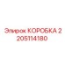 2205114180 КОРОБКА Epiroc
