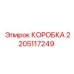 2205117249 КОРОБКА Epiroc