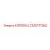 2205117262 КОРОБКА Epiroc