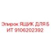 Оригинальный металлический ящик для хранения бит 9106202392 от производителя Epiroc